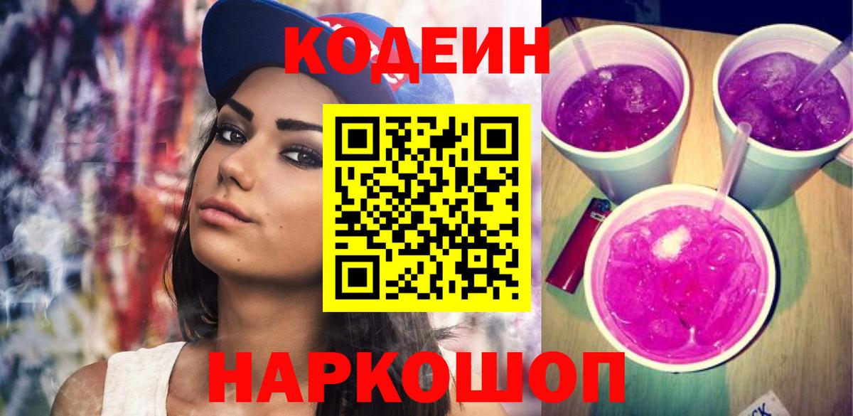 Кодеиновый сироп Lean Purple Drank  Вход с VPN  Комсомольск-на-Амуре  Кодеин Purple Drank 