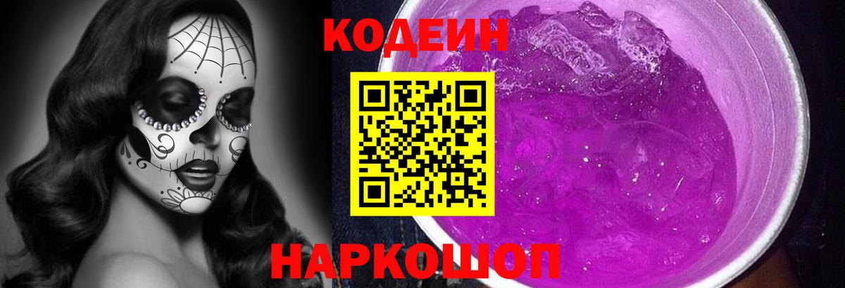 Кодеин напиток Lean (лин) Комсомольск-на-Амуре